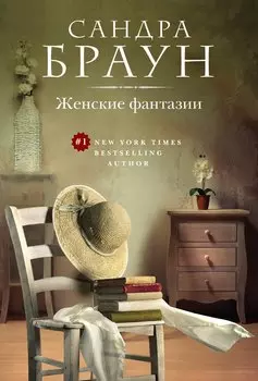 Женские фантазии