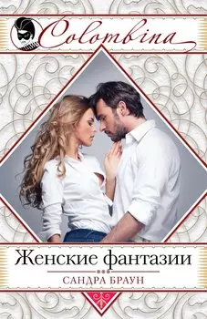 Женские фантазии