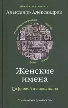 Женские имена. Цифровой психоанализ: практическое руководство