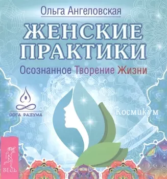 Женские практики. Осознанное Творение Жизни