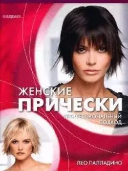 Женские прически Профессиональный подход