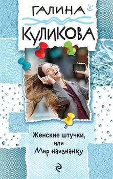 Женские штучки или Мир наизнанку