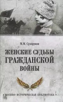 Женские судьбы Гражданской войны