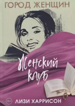 Женский клуб