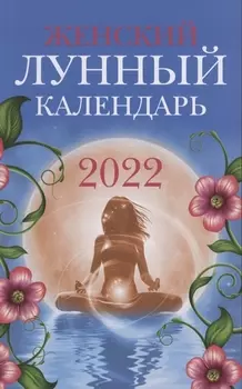 Женский лунный календарь: 2022 Год