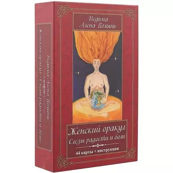 Женский оракул Слёзы радости и боли