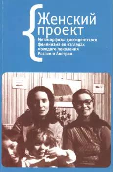 Женский проект (на рус. и нем. яз.)
