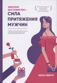 Женское достоинство - сила притяжения мужчин