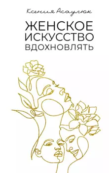 Женское искусство вдохновлять