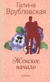 Женское начало