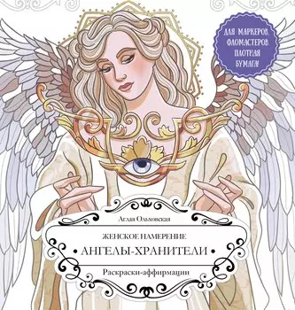 Женское намерение. Ангелы-хранители. Раскраски-аффирмации
