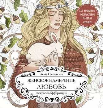 Женское намерение. Любовь. Раскраски-аффирмации