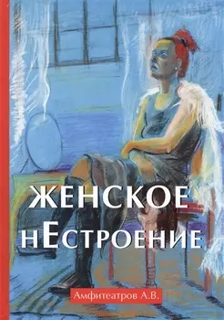 Женское нестроение