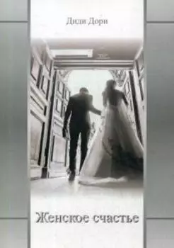 Женское счастье