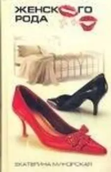 Женского рода