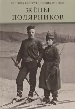Жены полярников Сборник биографических очерков