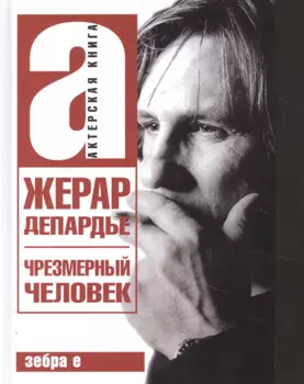 Жерар Депардье. Чрезмерный человек