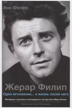 Жерар Филип. Одно мгновение...и жизнь после него