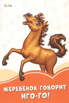 Жеребенок говорит Иго-го!