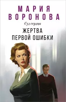 Жертва первой ошибки