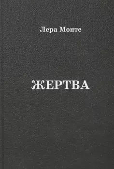 Жертва