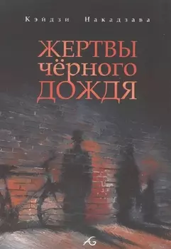 Жертвы черного дождя
