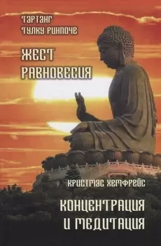 Жест равновесия. Концентрация и медитация