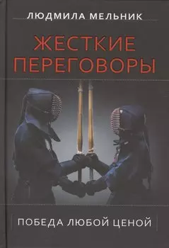 Жесткие переговоры. Победа любой ценой