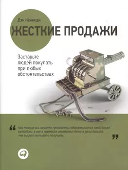 Жесткие продажи Заставьте людей покупать... (2,3,4 изд) (супер) Кеннеди