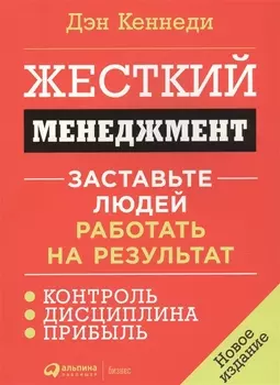 Жесткий менеджмент: Заставьте людей работать на результат (новое издание)