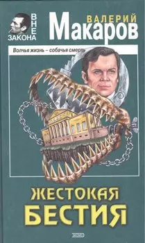 Жестокая бестия