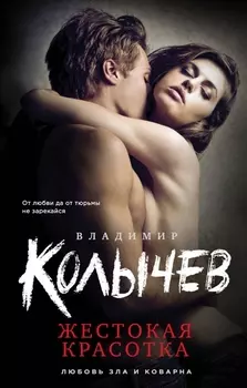 Жестокая красотка