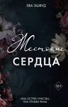 Жестокие сердца (#4)