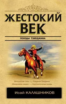 Жестокий век