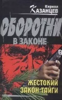 Жестокий закон тайги (Оборотни в законе). Казанцев К. (Эксмо)