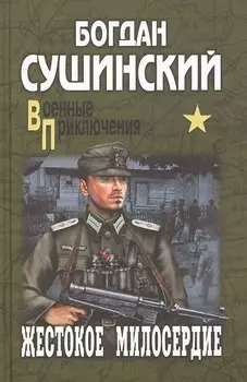 Жестокое милосердие: роман