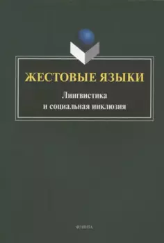 Жестовые языки: Лингвистика и социальная инклюзия. Монография