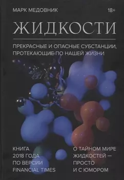 Жидкости. Прекрасные и опасные субстанции, протекающие по нашей жизни