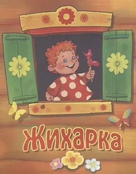 Жихарка. Русская народная сказка