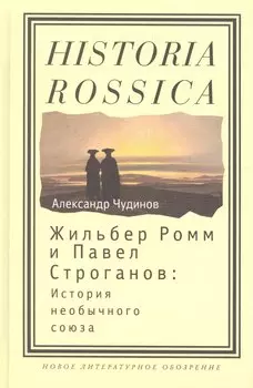 Жильбер Ромм и Павел Строганов история необыч. союза (Historia Rossica) Чудинов