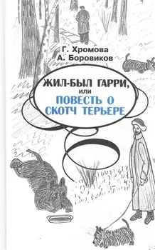 Жил-был Гарри или Повесть о скотч терьере