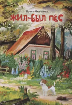 Жил - был пес