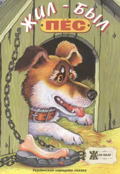 Жил-был пёс. Украинская народная сказка