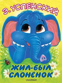 Жил-был слонёнок