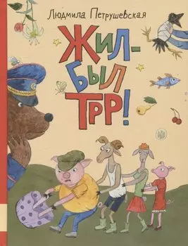 Жил-был Трр!
