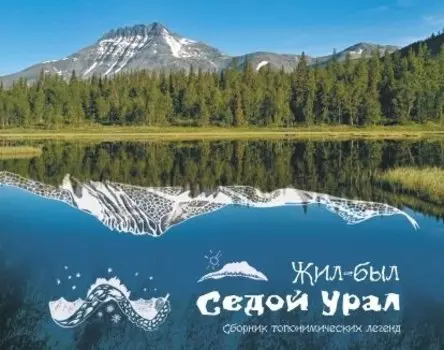 Жил-был Урал Сборник топонимических легенд (Логинова)