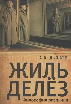 Жиль Делёз. Философия различия