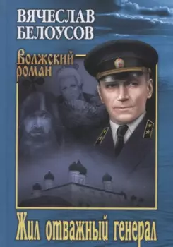 Жил отважный генерал