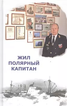 Жил полярный капитан