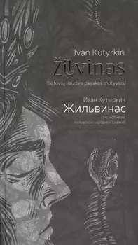 Жильвинас (Zilvinas)